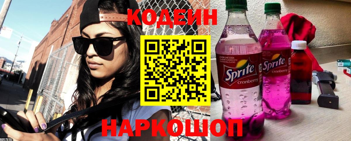 Кодеин Purple Drank Сафоново