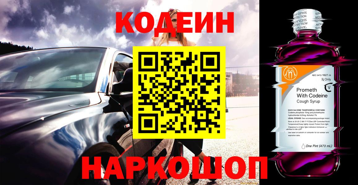 Сафоново  Кодеин Purple Drank  Вход с VPN  Кодеиновый сироп Lean напиток Lean (лин) 